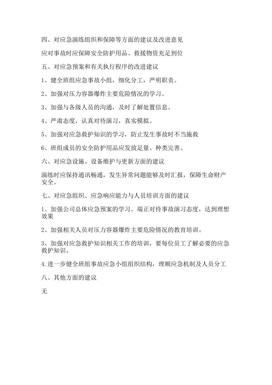 压力容器爆炸应急演练总结报告.docx_第2页