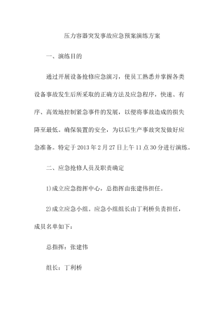 压力容器突发事故应急预案演练方案.docx