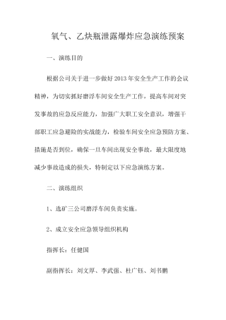 氧气、乙炔瓶泄露爆炸应急演练预案.docx