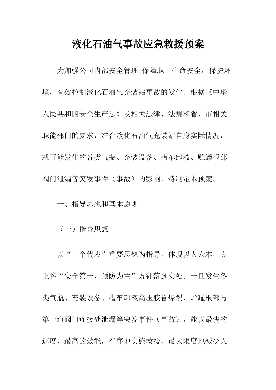 液化石油气事故应急救援预案.docx_第1页