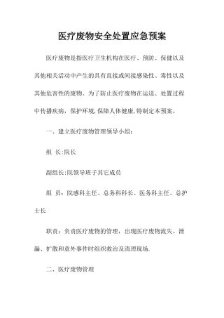 医疗废物安全处置应急预案.docx