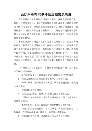 医疗纠纷突发事件应急预案及制度.docx