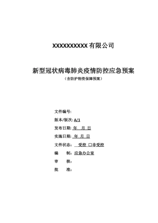 疫情防控应急预案(2022春节).docx