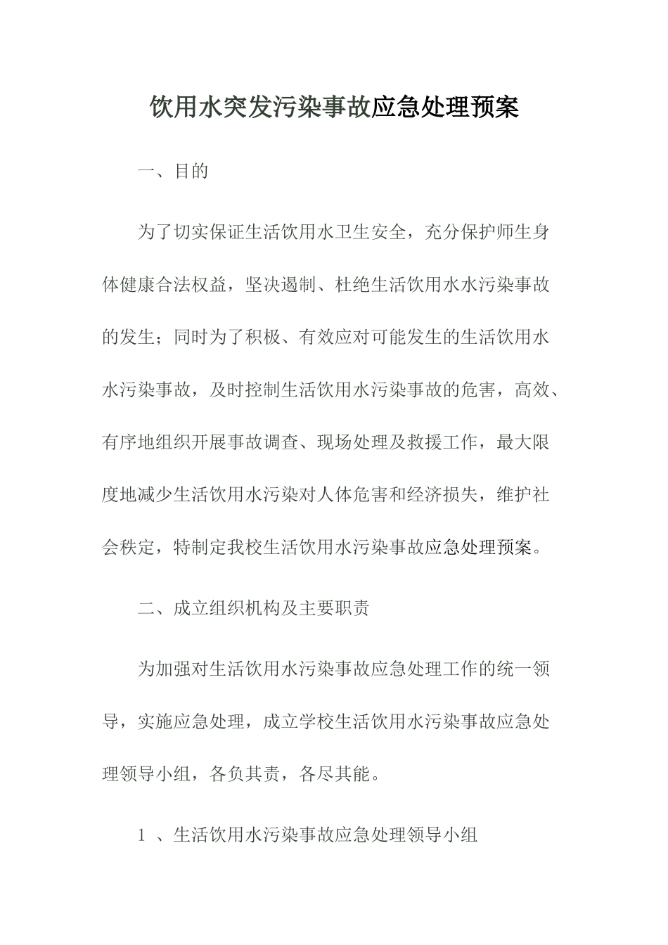 饮用水突发污染事故应急处理预案.docx_第1页
