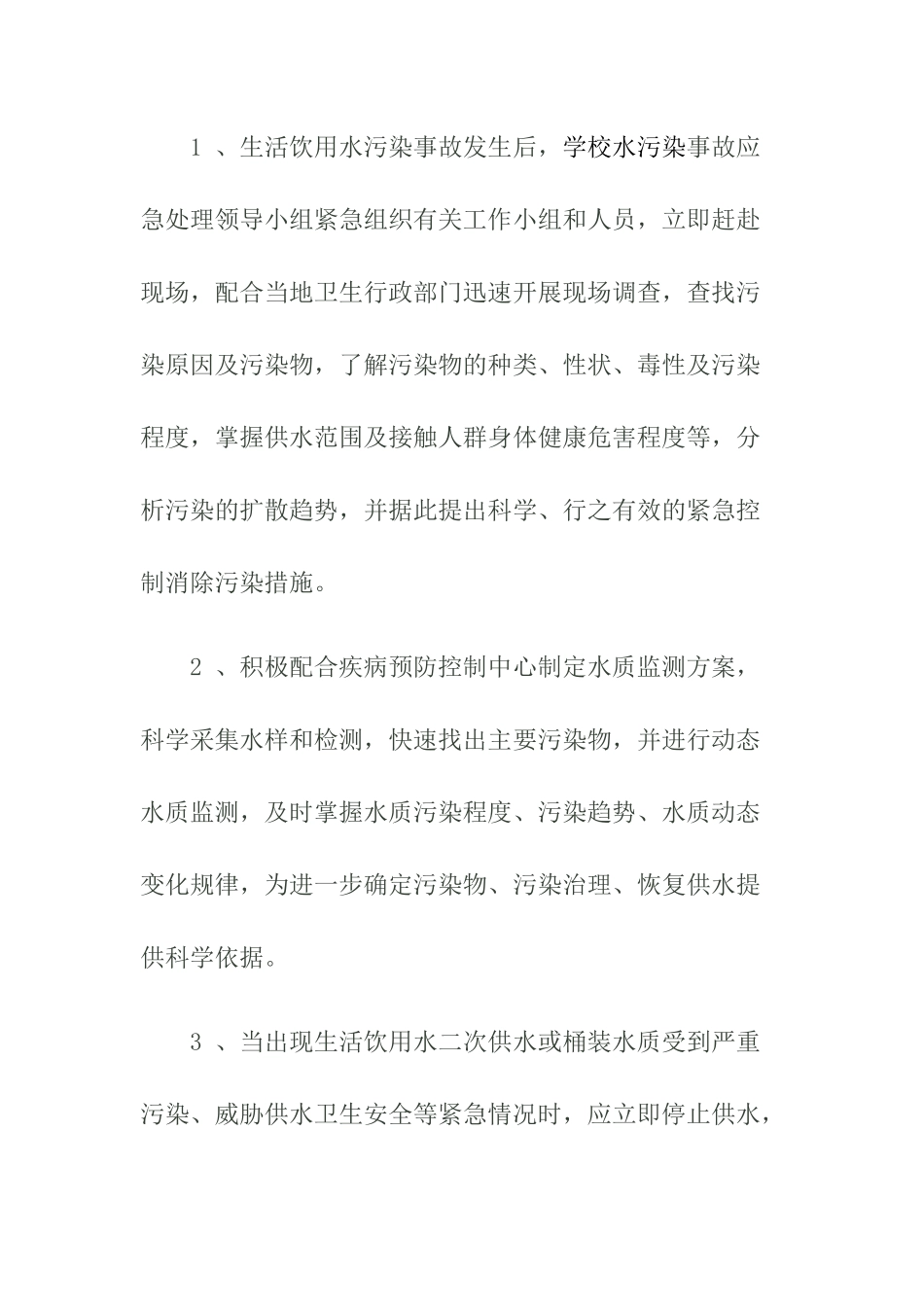 饮用水突发污染事故应急处理预案.docx_第3页