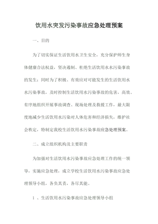 饮用水突发污染事故应急处理预案.docx