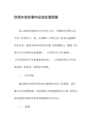 饮用水突发污染事故应急处理预案5篇.docx