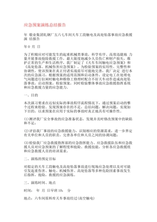 应急预案演练总结报告.docx