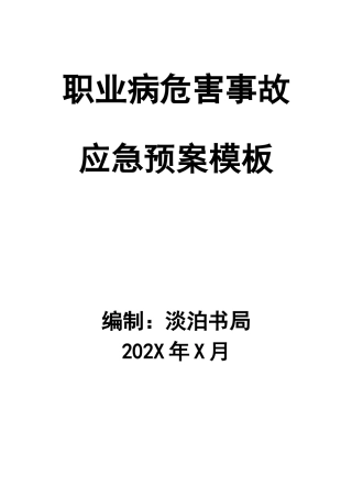 职业病危害事故应急预案模板.docx