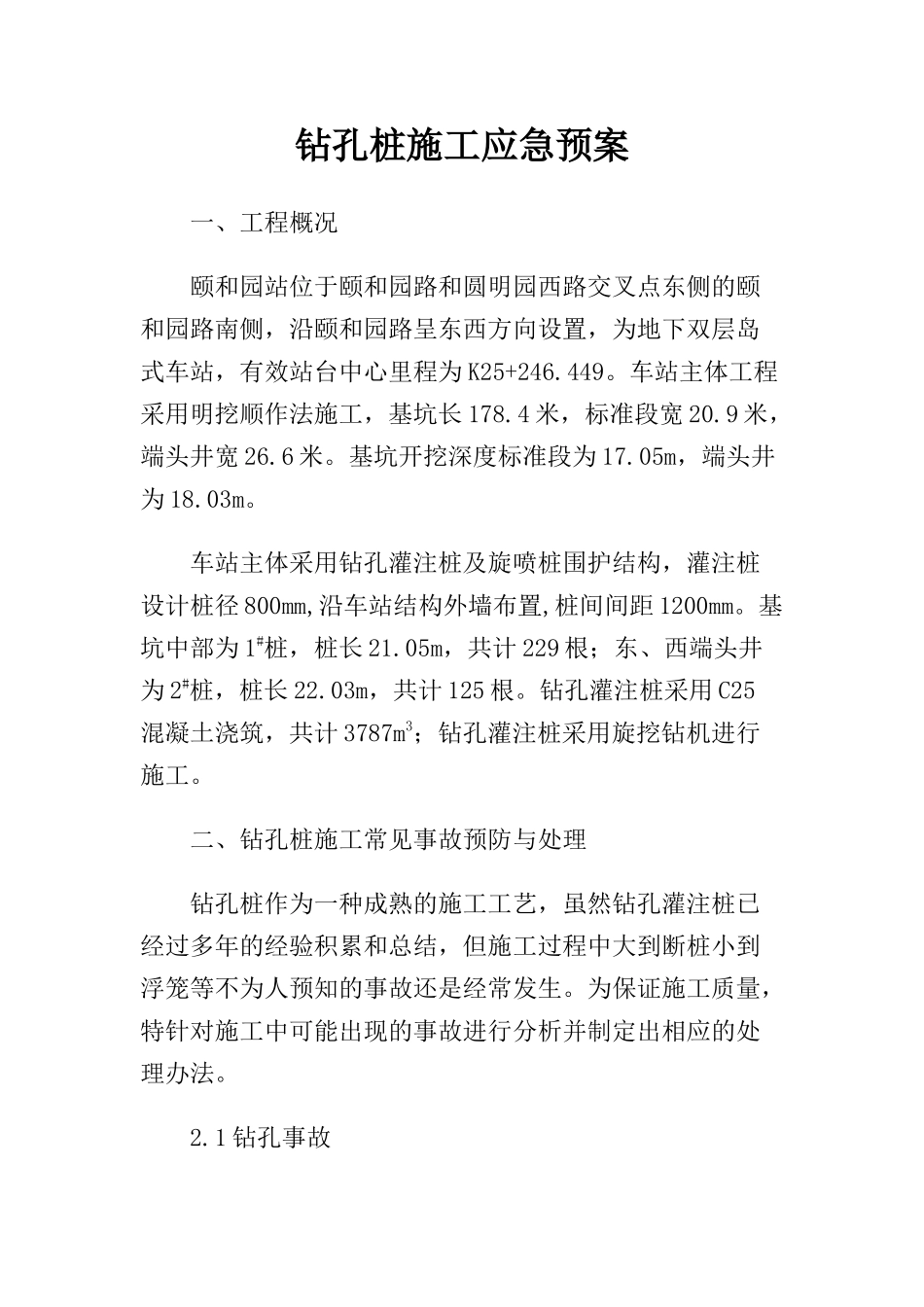 钻孔桩施工应急预案.docx_第1页