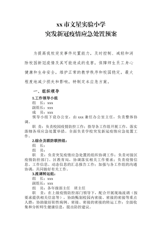 最新学校疫情防控应急处置预案.docx
