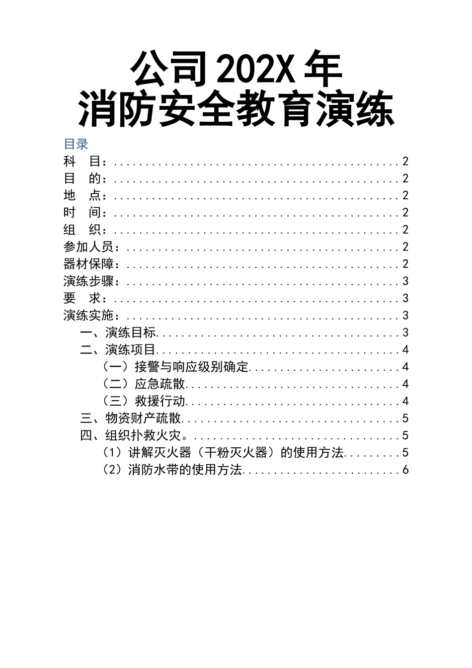 6-202X年消防演练计划.doc_第1页
