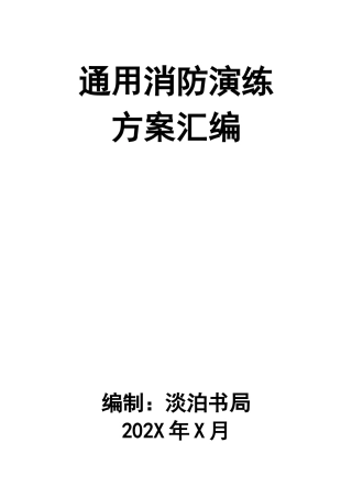 7-消防演练方案-任选一个方案.docx