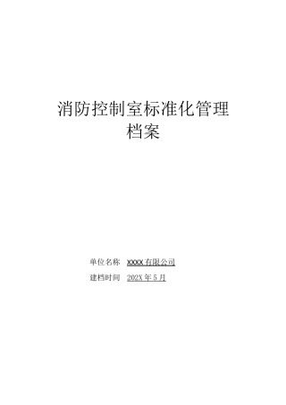 9-(档案管理)消防控制室标准化管理档案.doc