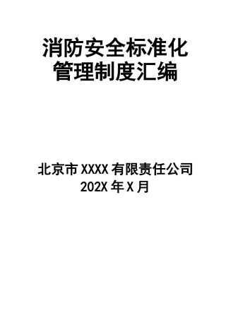 10-消防安全标准化制度汇编.doc