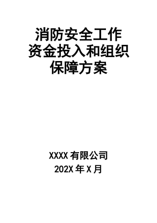 11-消防安全工作的资金投入和组织保障方案.docx