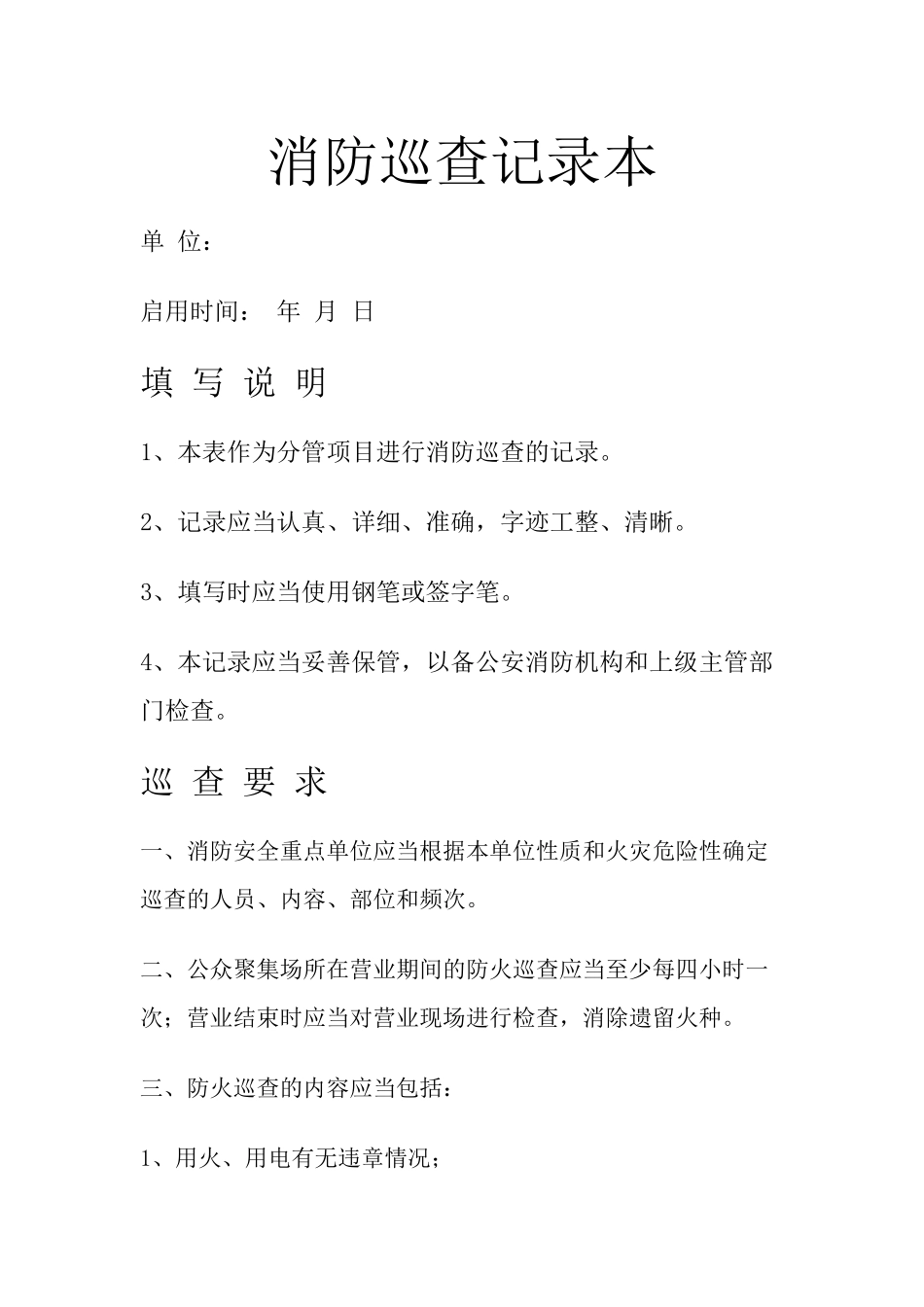 17-消防巡查记录本.docx_第1页