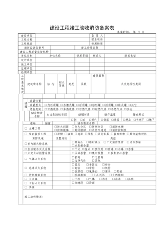 18-消防验收备案表.doc