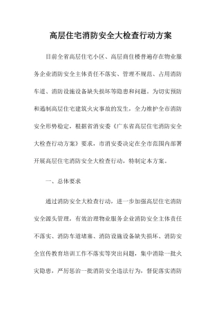 19-高层住宅消防安全大检查行动方案.docx