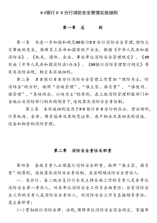 24-银行分行消防安全管理实施细则.doc