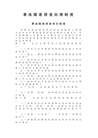 1-事故隐患排查治理制度.doc