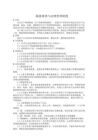 2-隐患排查与治理管理制度.doc