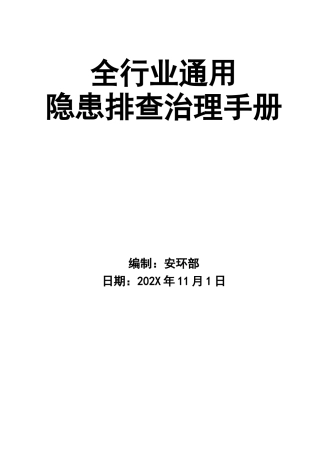 4-全行业通用隐患排查治理手册检查记录.doc