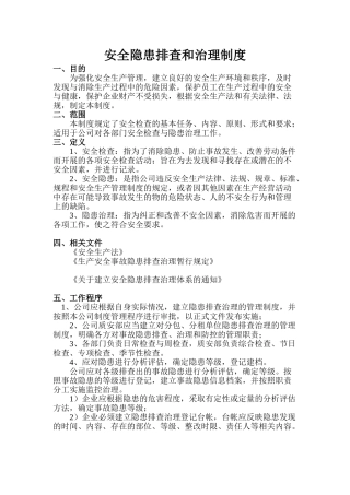 8-安全隐患排查制度.doc