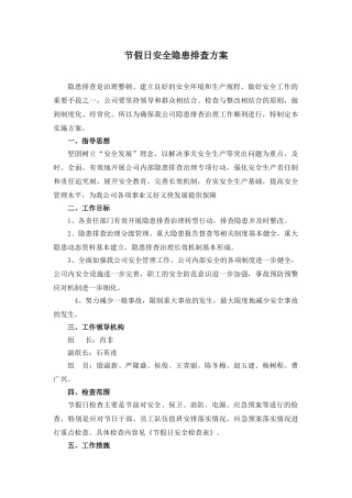 9-节假日安全隐患排查方案(1).doc