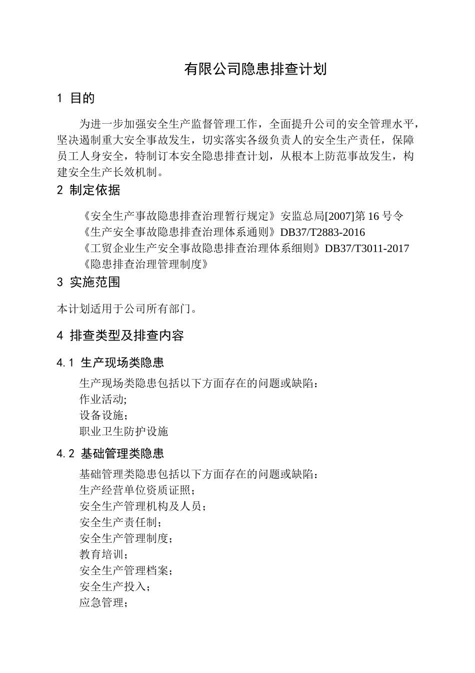 10-隐患排查计划.doc_第1页