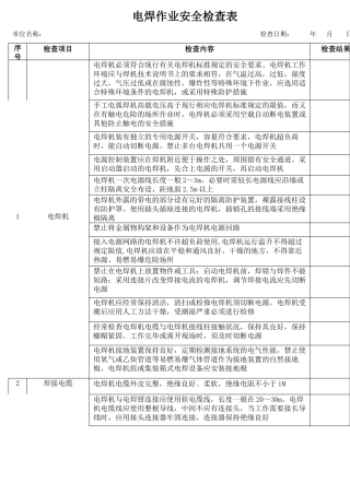 14电焊作业安全检查表.docx