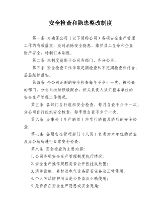 2-安全检查和隐患整改制度.doc