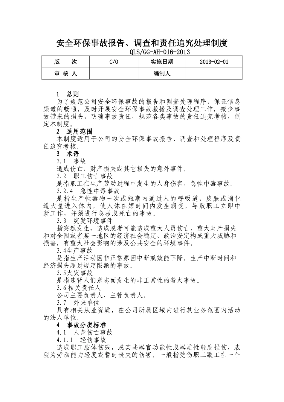 5-公司安全环保事故报告调查和责任追究及考核处理制度.doc_第1页