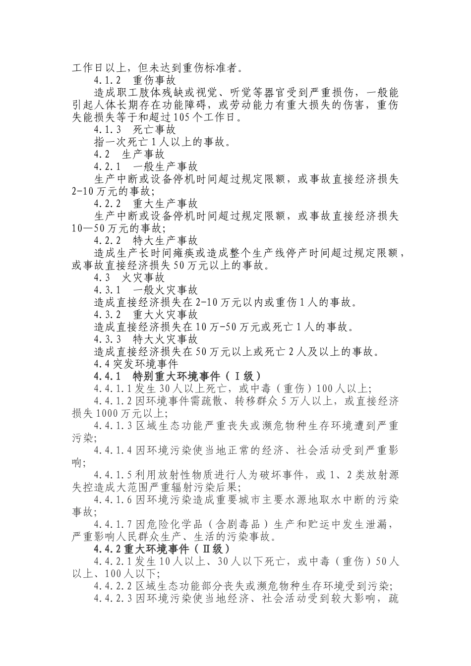 5-公司安全环保事故报告调查和责任追究及考核处理制度.doc_第2页