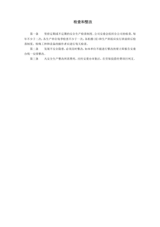 6-检查和整改1.doc
