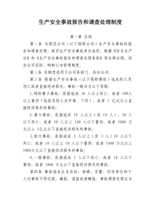 7-生产安全事故报告和调查处理制度.doc