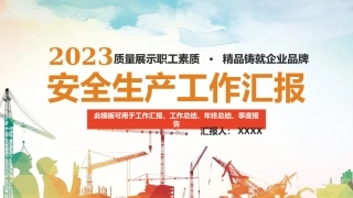 1.安全生产工作汇报及工作计划.pptx