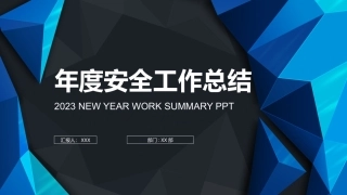 2.2023年安全工作总结.pptx