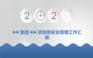 4.安全工作总结模板--55页.pptx