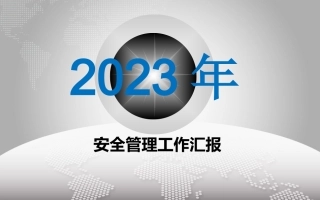 5.2023年有颜值的安全工作总结.pptx