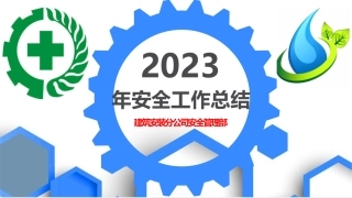 6.安全生产工作总结-37页.pptx