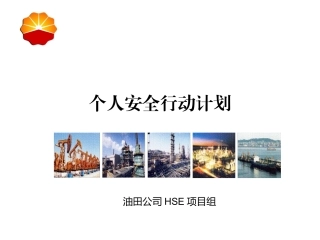 6.个人安全行动计划.ppt