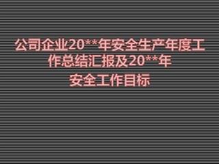 7.安全生产工作总结-64页.ppt