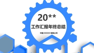 9.安全工作总结模板--36页.pptx