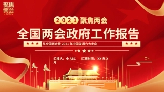 12.红色党建党政全国两会政府工作报告.pptx