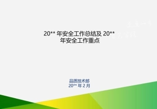 15. 安全生产工作总结--23页.pptx