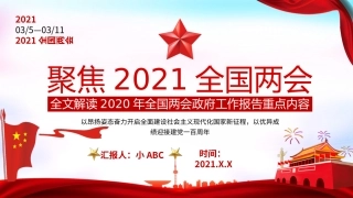 17.全文解读2020年全国两会政府工作报告重点内容.pptx