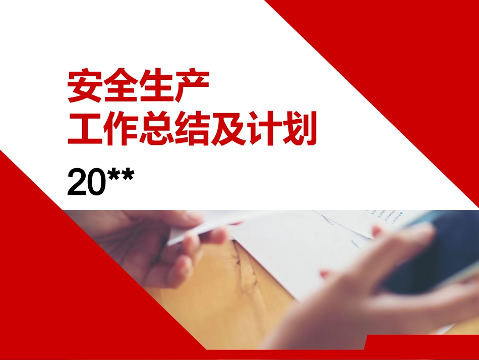 19.安全工作总结及计划 --59页.ppt_第1页