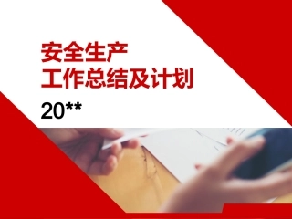 19.安全工作总结及计划 --59页.ppt