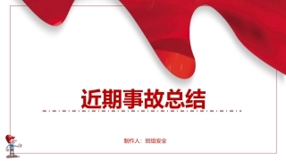 25.分享近期事故总结--40页.pptx